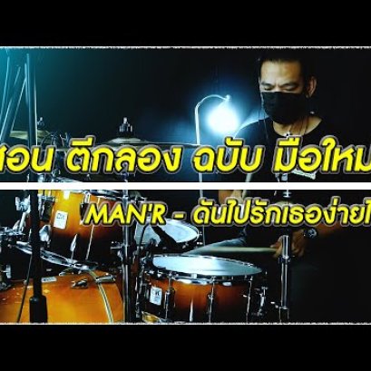 สอนตีกลอง เเบบฉบับมือใหม่ เพลง  ดันไปรักเธอมากไป - MAN'R (Drum Cover)