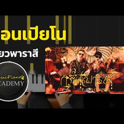 สอนเปียโน เกี้ยวพาราสี - P-HOT ft. SPRITE