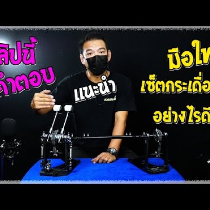 มือใหม่ อยากเซ็ตกระเดื่องคู่ ต้องทำอย่างไร ? คลิปนี้มีคำตอบ