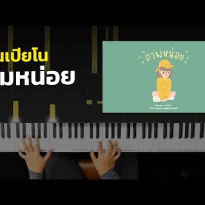 สอนเปียโน ถามหน่อย  - VARINZxZ TRIP - feat. PONCHET, NONNY9, KANOM