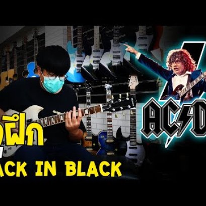 สอนกีตาร์  เพลง Back In Black AC/DC