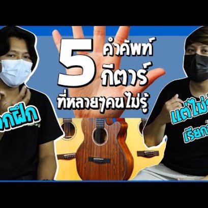 5 คำศัพท์กีตาร์ ที่หลายๆคนไม่รู้ อยากฝึกแบบไหนคลิปนี้มีคำตอบ