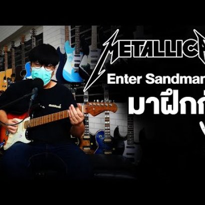 สอนกีตาร์  เพลง Enter Sandman Metallica