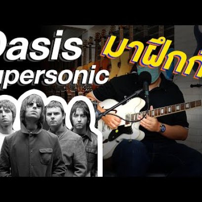 สอนกีตาร์ Supersonic - Oasis