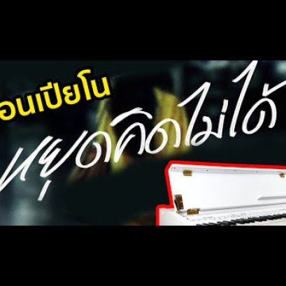 สอนเปียโน หยุดคิดไม่ได้ - SAMBLACK Feat. Lazyloxy