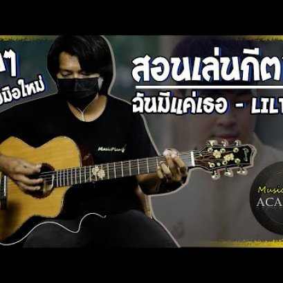 สอนกีตาร์ เพลง ฉันมีแค่เธอ  - Liltan ง่ายๆ มือใหม่ก็เล่นได้ (Cover)