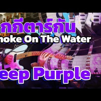 สอนกีตาร์ Smoke On The Water - Deep Purple