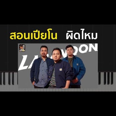 สอนเปียโน ผิดไหม - LABANOON