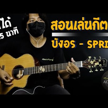 สอนเล่นกีตาร์เพลง  บังอร - SPRITE เล่นได้ ใน 15 นาที (Cover)