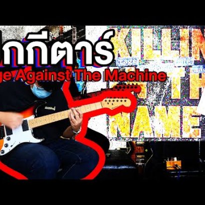 สอนกีตาร์ Rage Against The Machine - Killing In the Name
