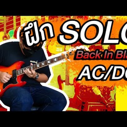 ฝึก Solo AC/DC - Back In Black