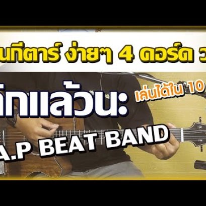 P.A.P BEAT BAND-เลิกแล้วนะ  สอนเล่นกีตาร์ ง่ายๆเล่นได้ใน 10 นาที (Cover)