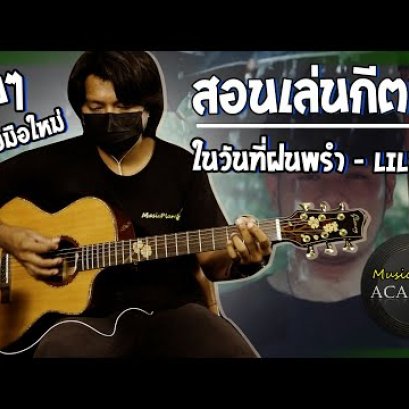 สอนกีตาร์ เพลง  ในวันที่ฝนพรำ  -  Liltan ง่ายๆ มือใหม่ก็เล่นได้ (Cover)