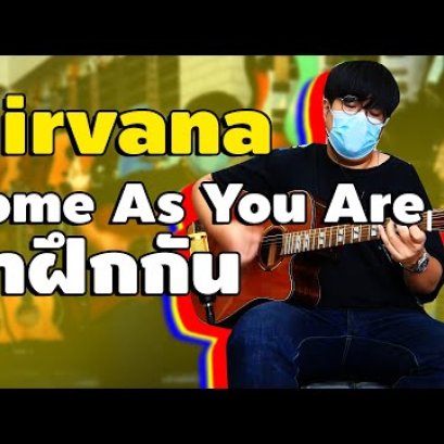 สอนกีตาร์ Nirvana - Come As You Are
