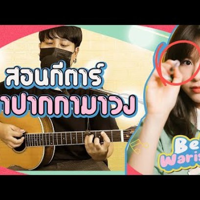 สอนกีต้าร์ แบบง่ายๆ เอาปากกามาวง - Bell Warisara (Cover)