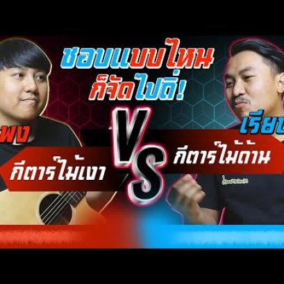 กีตาร์โปร่งเคลือบเงา VS กีตาร์โปร่งเคลือบด้าน   ต่างกันไหม ?