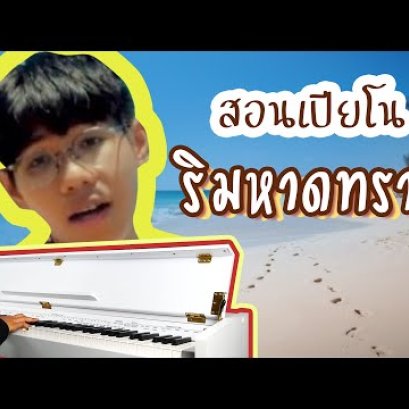 สอนเปียโน ริมหาดทราย - Z9 X GLAR FT.2TFLOW