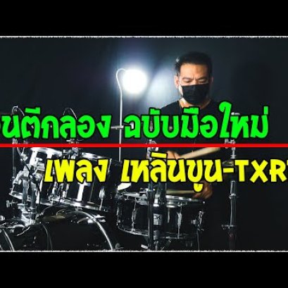 สอนตีกลอง ฉบับมือใหม่ เพลง เหลินขูน - Txrbo