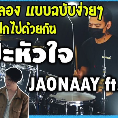สอนกลองเเบบฉบับง่ายๆ (COVER) เพลง แปะหัวใจ-JAONAAY ft. Juné