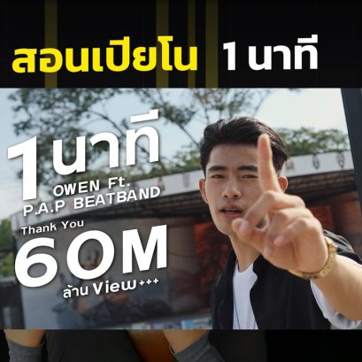 สอน เปียโน 1 นาที OWEN Ft. P.A.P BEATBAND