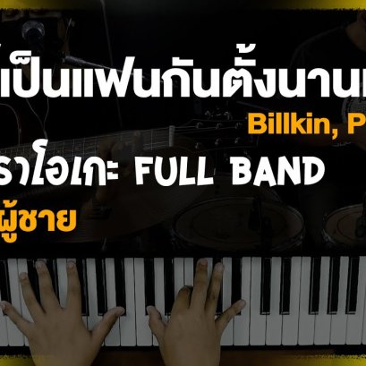 คาราโอเกะ Full Band รู้งี้เป็นแฟนกันตั้งนานแล้ว  Billkin, PP Krit  (Cover)