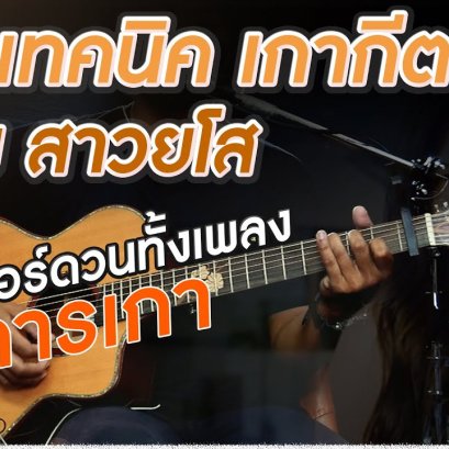 สอนเล่นกีตาร์  P.A.P BEAT BAND-สาวยโส (Cover)
