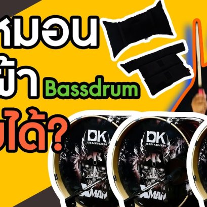 ยัดหมอน ยัดผ้า ที่กระเดื่อง ช่วยได้จริงไหม?