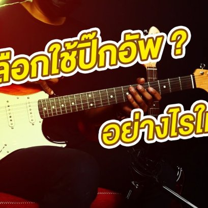 แนะนำแนวทางการใช้ปิ๊กอัพกีตาร์ไฟฟ้า