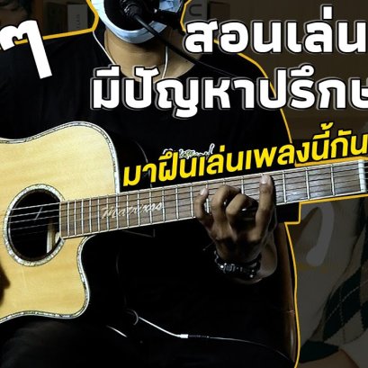 สอนกีตาร์เพลง มีปํญหาปรึกษาดาว - SERIOUS BACON (Cover)