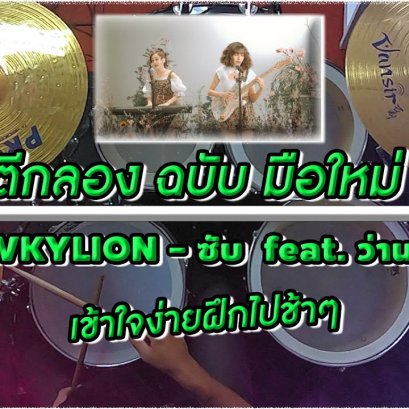 สอนตีกลองฉบับ มือใหม่ เพลง ซับ (sub) BOWKYLION - feat. ว่าน วันวาน (Cover)