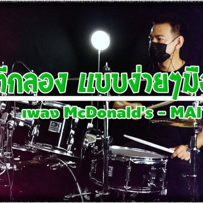 สอนตีกลอง ฉบับมือใหม่ ง่ายๆ เพลง McDonald's - MAIYARAP