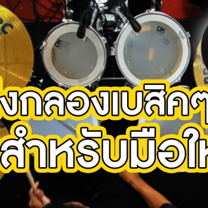 สอนลูกส่งกลองเเบบฉบับมือใหม่ EP1