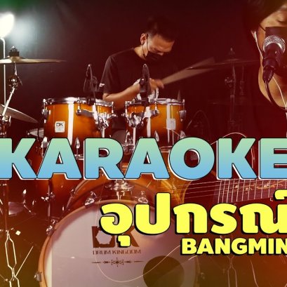 คาราโอเกะ Full Band อุปกรณ์ - BANGMIN