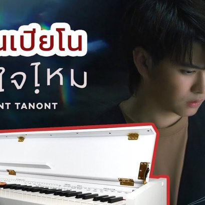 สอนเปียโน แน่ใจไหม - NONT TANONT