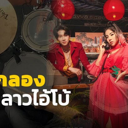 สอนกลอง แล้วหลาว(ไอ้โบ้) - WONDERFRAME x YINWAR