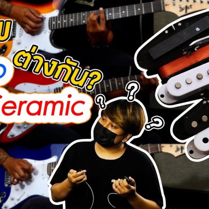 เอาความจริงมาคุยกัน EP.2 ปิ๊กอัพกีตาร์ไฟฟ้า Alnico กับ Ceramic ต่างกันอย่างไร?