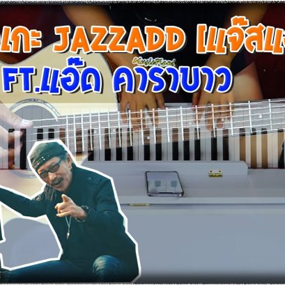 คาราโอเะเพลง JAZZADD [แจ๊สแอ๊ด] - Jspkk ft.แอ๊ด คาราบาว (Cover)