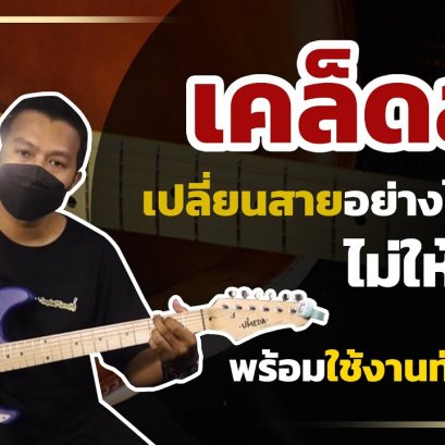 ทำไมเปลี่ยนสายกีตาร์แล้วเพี้ยนง่าย พร้อมวิธีแก้ไข
