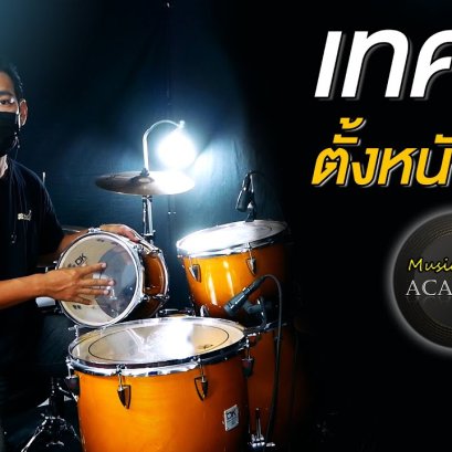 ตั้งเสียงกลองยังไงมีเทคนิคมาฝากกัน