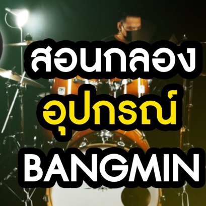 สอนกลอง เพลง อุปกรณ์ - BANGMIN
