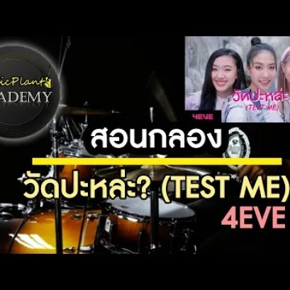 สอนกลอง วัดปะหล่ะ? (TEST ME) - 4EVE