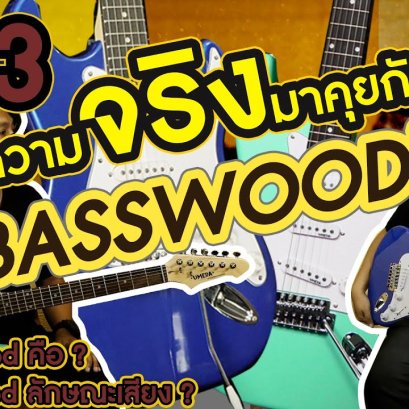 เอาความจริงมาคุยกัน EP3 ไม้ Basswood คือไม้อะไร ดีไหม คลิปนี้มีคำตอบ