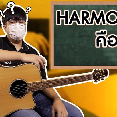 Harmonic คืออะไร? คลิปนี้มีคำตอบ
