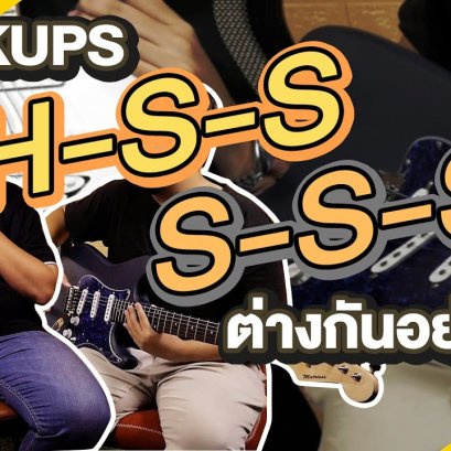 ปิ๊กอัพ S-S-S กับ H-S-S ต่างกันอย่างไร? มาหาคำตอบจากคลิปนี้กัน