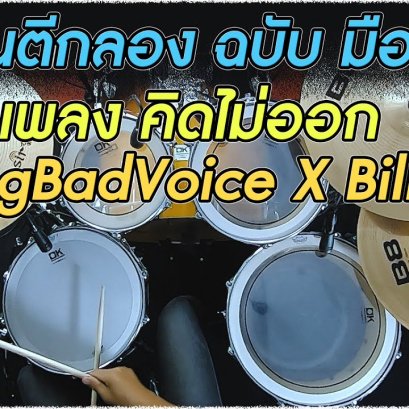 สอนกลอง ฉบับมือใหม่ เพลง คิดไม่ออก -  TangBadVoice X Billkin