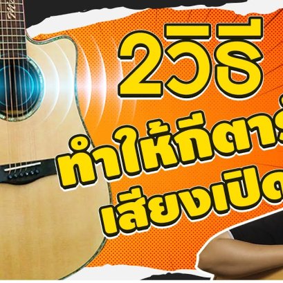 กีตาร์เสียงเปิด คืออะไร?  2 วิธีทำให้กีต้าเสียงเปิด เพราะขึ้น 10 เท่า!!