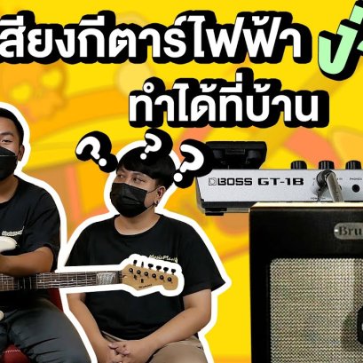 วิธีอัดเสียงกีตาร์ไฟฟ้า ง่ายๆ ใครๆก็ทำได้