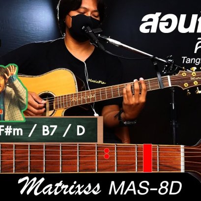 สอนกีตาร์  เพลง คิดไม่ออก - TangBadVoice X Billkin