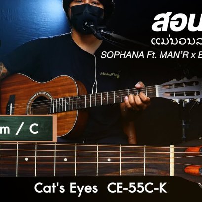 สอนกีตาร์ ແມ່ນວນລະອໍ ( แม่นวลละออ ) SOPHANA Ft. MAN’R x BIGYAI แบกือ x GX2