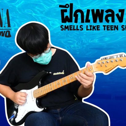 สอนกีตาร์ Smells Like Teen Spirit - Nirvana
